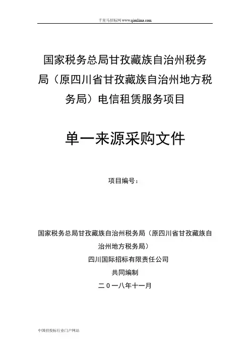 地方税务局招投标书范本