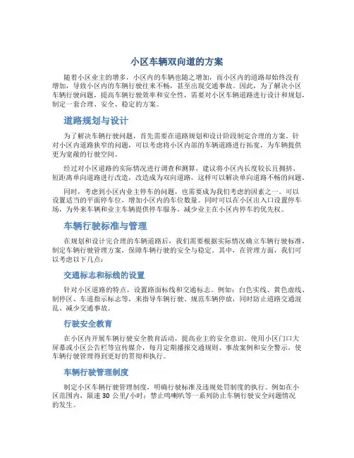 小区车辆双向道的方案