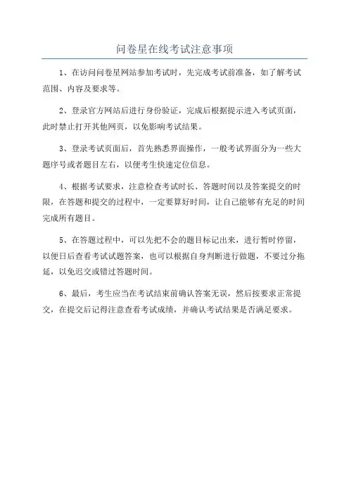 问卷星在线考试注意事项