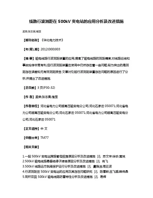 线路行波测距在500kV变电站的应用分析及改进措施