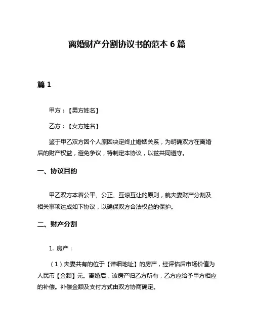 离婚财产分割协议书的范本6篇