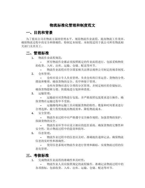 物流标准化管理和制度范文