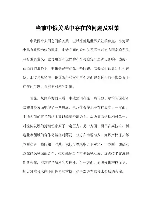当前中俄关系中存在的问题及对策