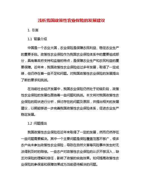 浅析我国政策性农业保险的发展建议