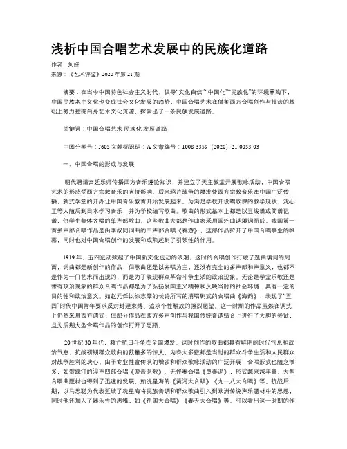 浅析中国合唱艺术发展中的民族化道路 