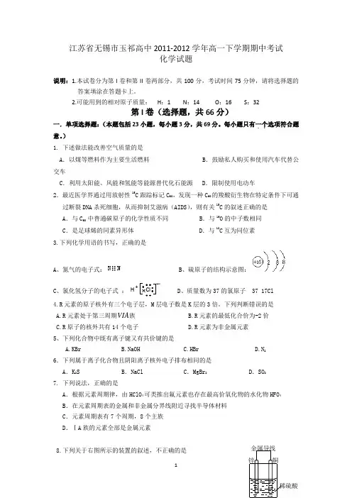 江苏省无锡市玉祁高中2011-2012学年高一下学期期中考试试题(化学)(无答案)