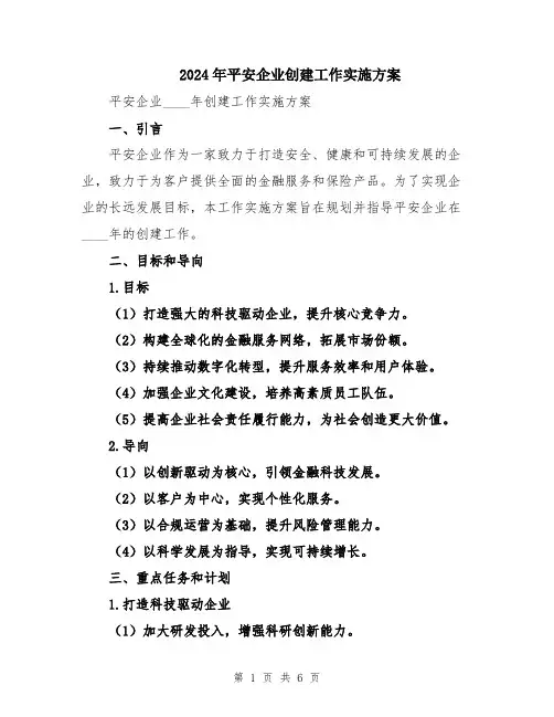 2024年平安企业创建工作实施方案