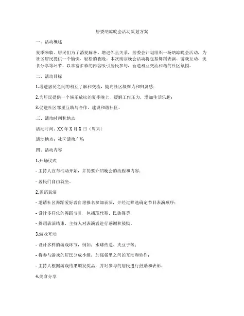 居委纳凉晚会活动策划方案