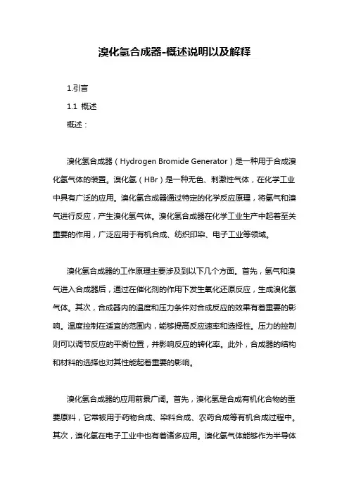 溴化氢合成器-概述说明以及解释