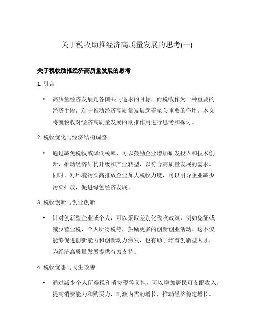关于税收助推经济高质量发展的思考(一)