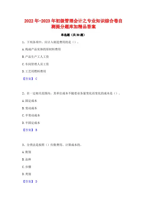 2022年-2023年初级管理会计之专业知识综合卷自测提分题库加精品答案