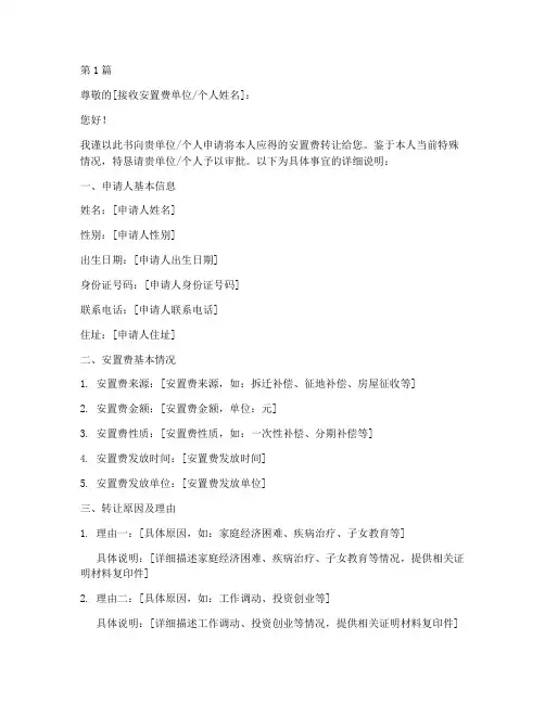 安置费转让申请书模板范文(3篇)