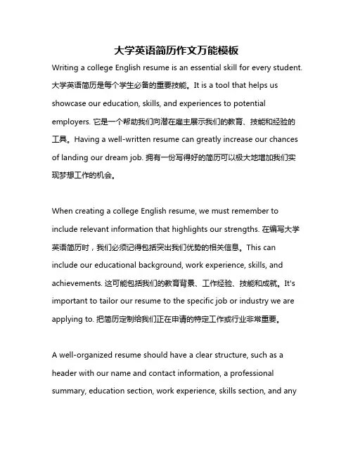 大学英语简历作文万能模板