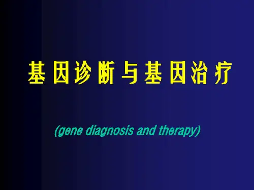 基因诊断与基因治疗