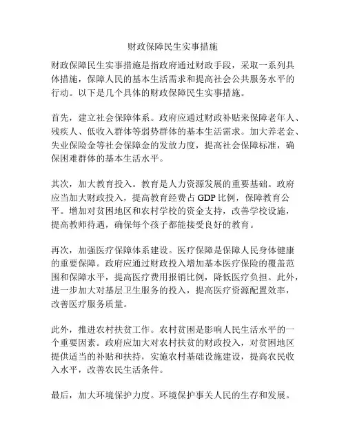 财政保障民生实事措施
