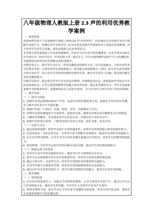 八年级物理人教版上册2.3声的利用优秀教学案例