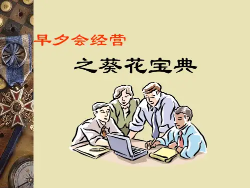 早夕会经营之葵花宝典