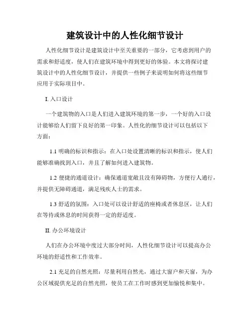 建筑设计中的人性化细节设计