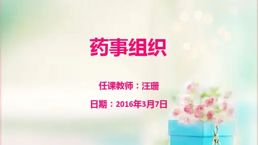 药事组织PPT课件