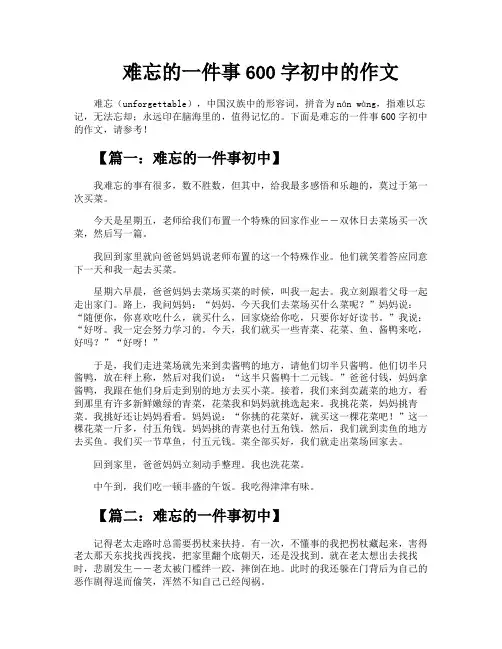 难忘的一件事600字初中的作文