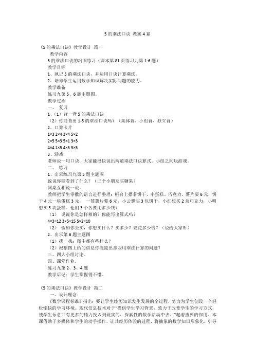 5的乘法口诀 教案4篇