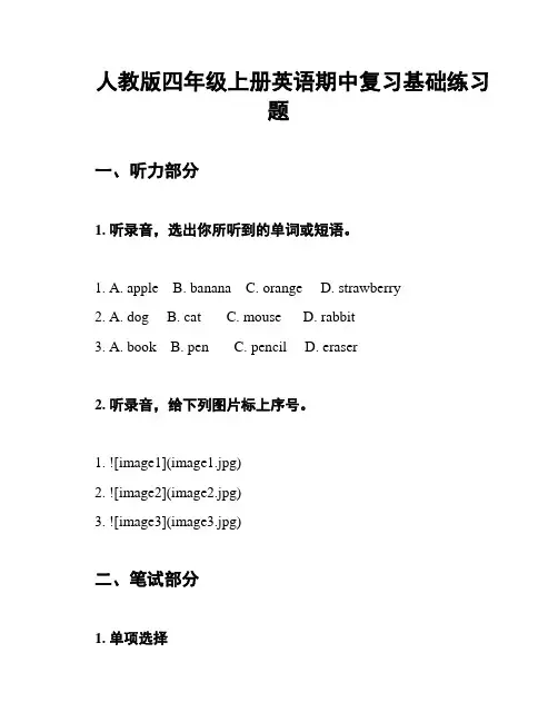 人教版四年级上册英语期中复习基础练习题