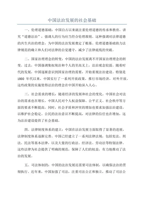 中国法治发展的社会基础