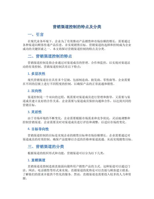 营销渠道控制的特点及分类