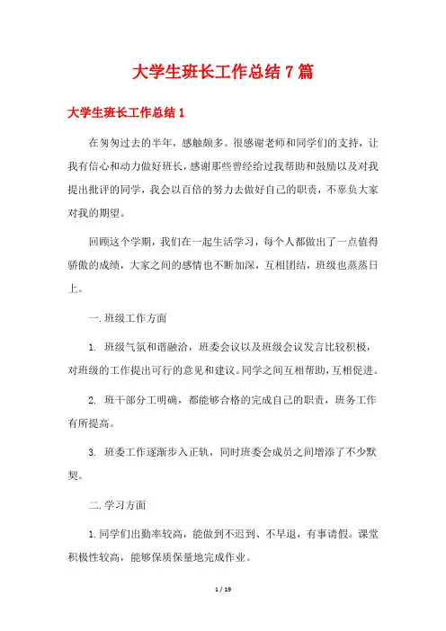 大学生班长工作总结7篇