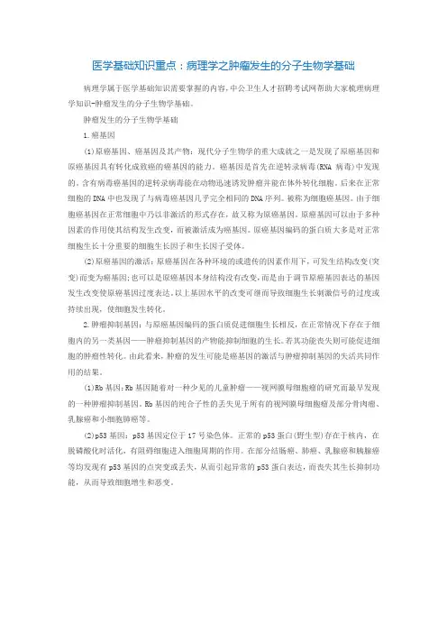 医学基础知识重点：病理学之肿瘤发生的分子生物学基础