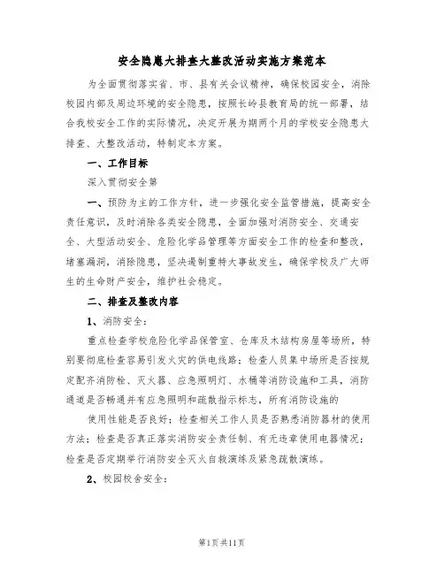安全隐患大排查大整改活动实施方案范本(三篇)