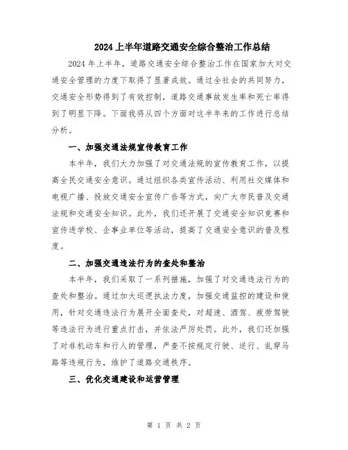 2024上半年道路交通安全综合整治工作总结