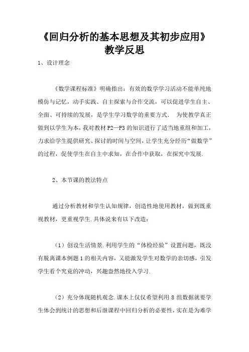 《回归分析的基本思想及其初步应用》教学反思