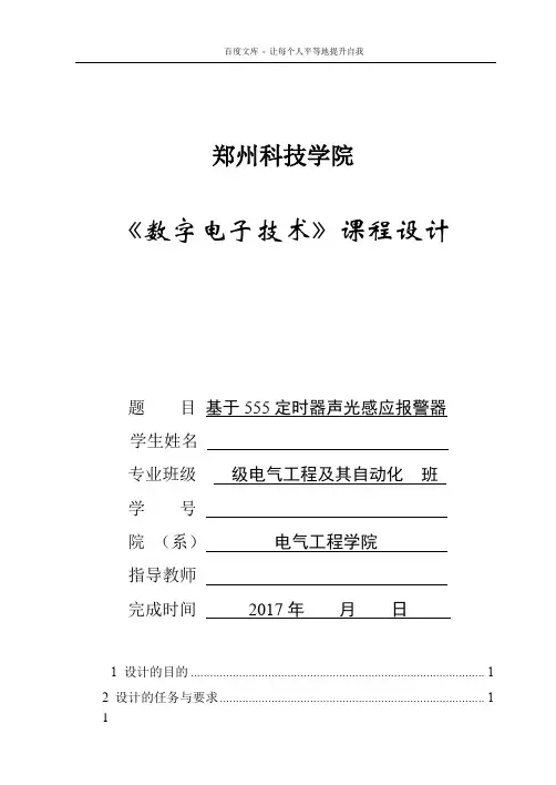 数字电子技术课程设计声光感应报警器
