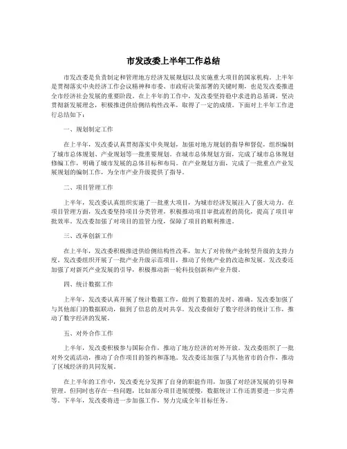 市发改委上半年工作总结