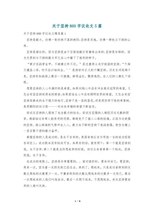 关于坚持800字议论文5篇