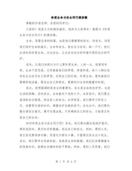珍爱生命与安全同行演讲稿
