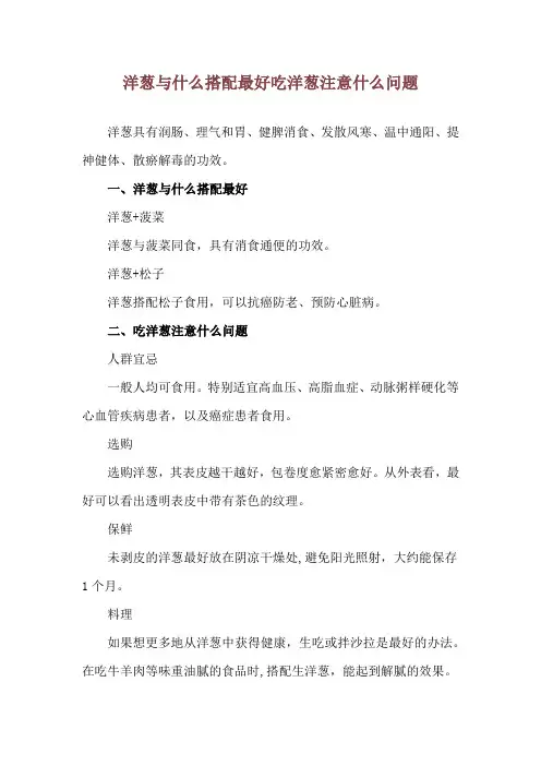 洋葱与什么搭配最好 吃洋葱注意什么问题
