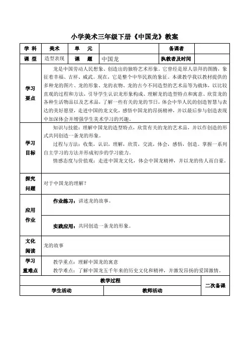 小学美术三年级下册《中国龙》教案
