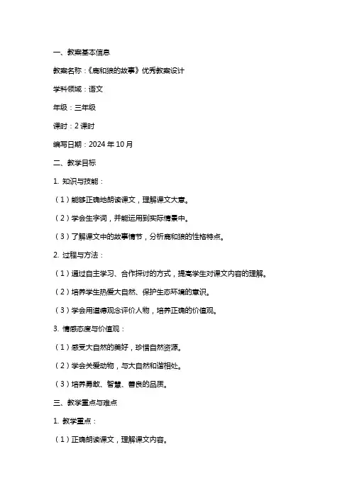 《鹿和狼的故事》教案设计