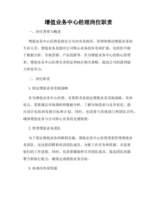 增值业务中心经理岗位职责