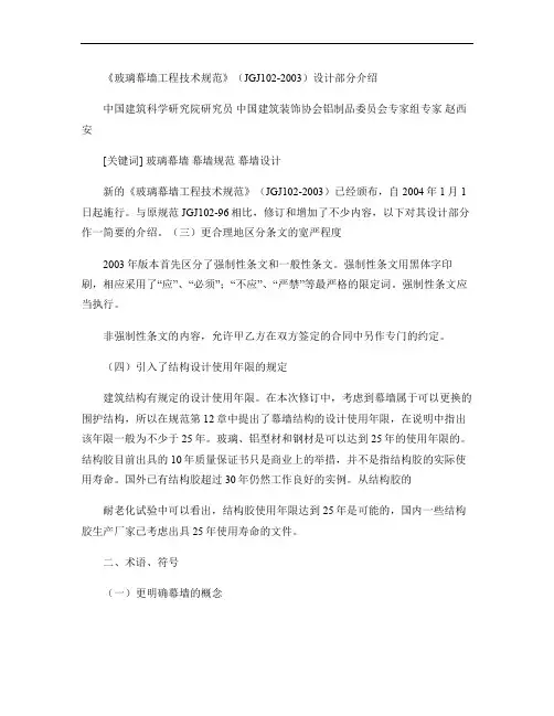 《玻璃幕墙工程技术规范》