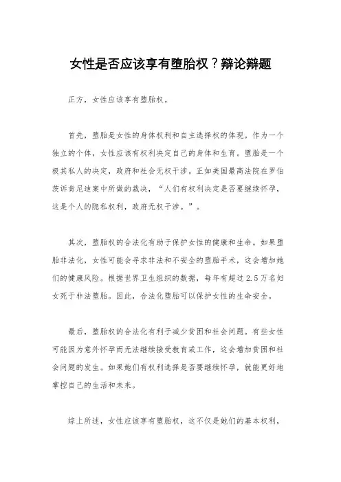 女性是否应该享有堕胎权？辩论辩题