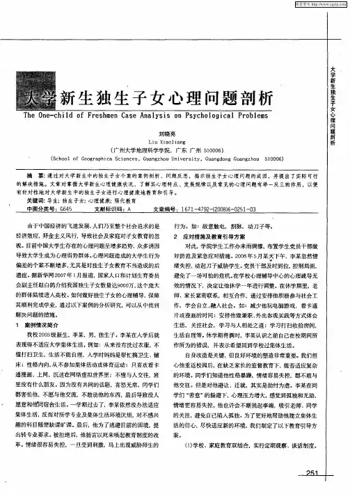 大学新生独生子女心理问题剖析
