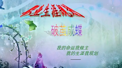 楼宇智能化职业生涯规划课件