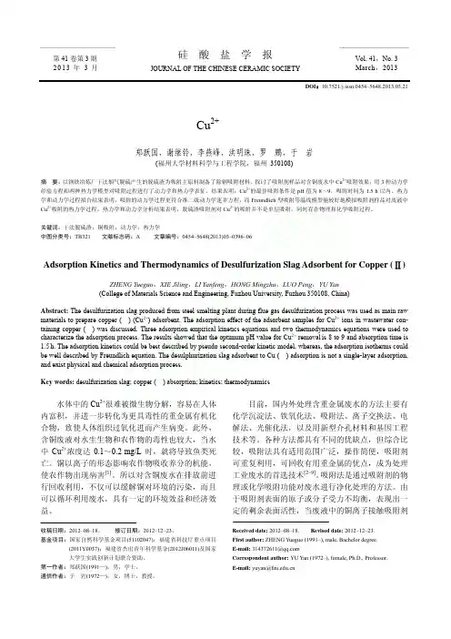 脱硫渣吸附剂对Cu2的吸附动力学和热力学