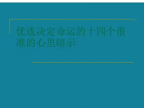 优选决定命运的十四个很准的心里暗示