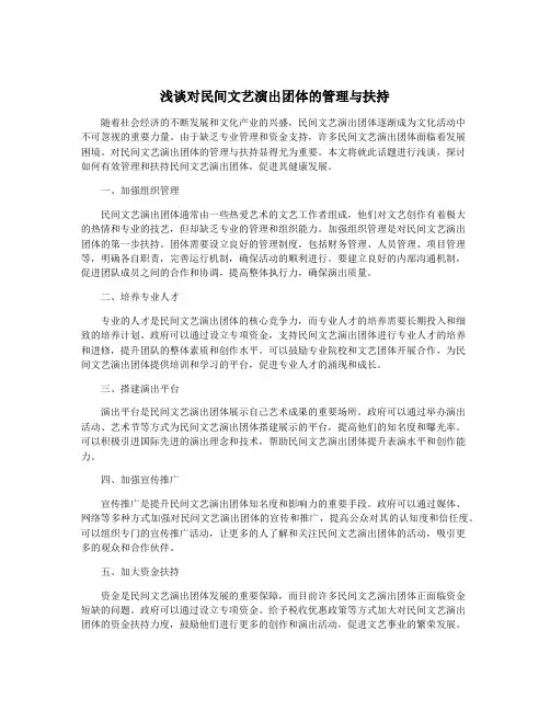 浅谈对民间文艺演出团体的管理与扶持