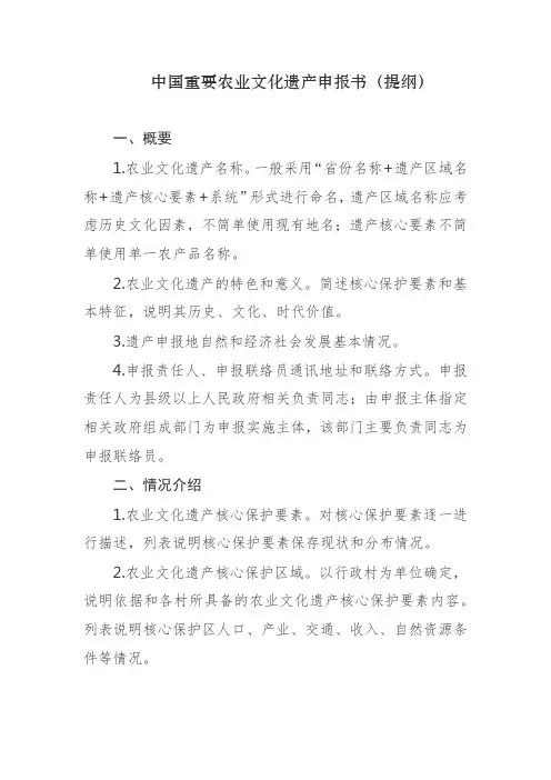 中国重要农业文化遗产申报书(提纲)