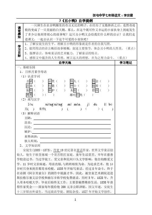 七年级下册语文《丑小鸭》自学提纲